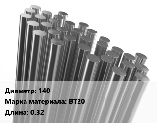 Круг титановый 140 Марка: ВТ20 L=0.32, м/д, цена договорная цена от 1710000 Тг / т, где купить, условия доставки в Шымкенте и Южно-Казахстанской области